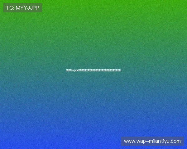 米兰体育app为用户带来世界杯专题报道，深入分析比赛亮点与明星球员表现